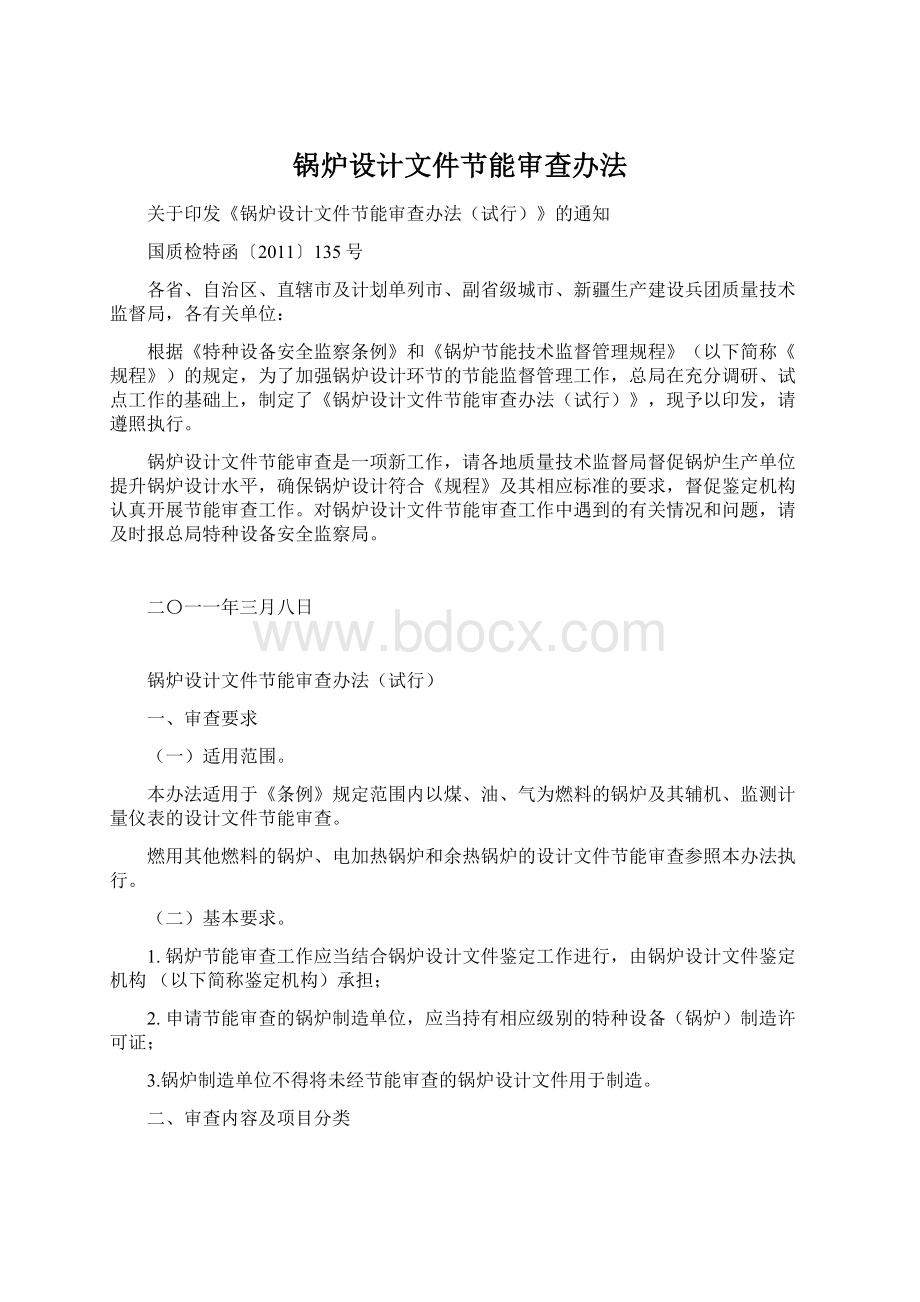 锅炉设计文件节能审查办法Word格式.docx_第1页