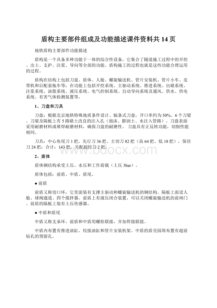 盾构主要部件组成及功能描述课件资料共14页.docx_第1页