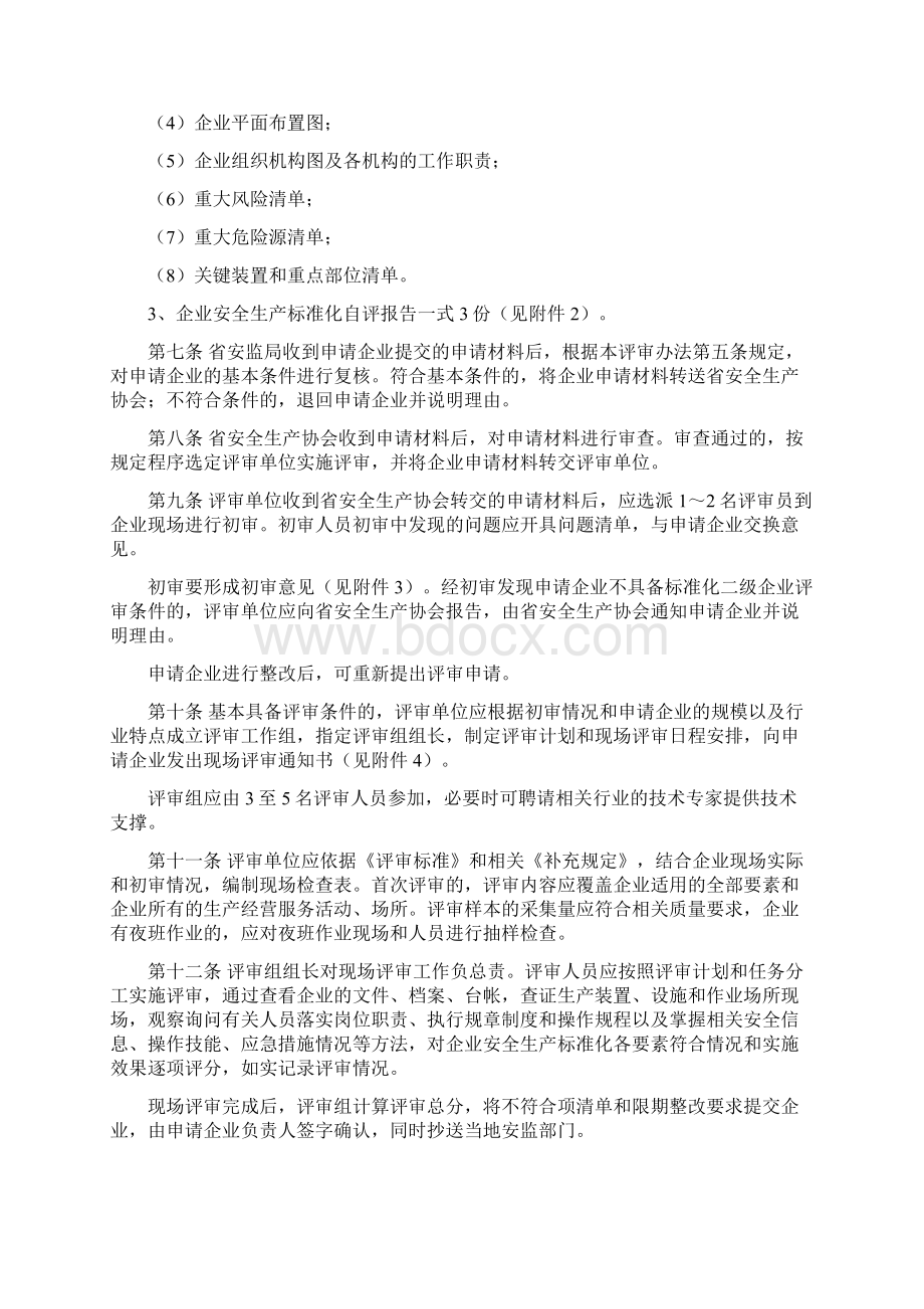 江苏省危险化学品企业安全生产标准化二级企业评审办法Word下载.docx_第2页