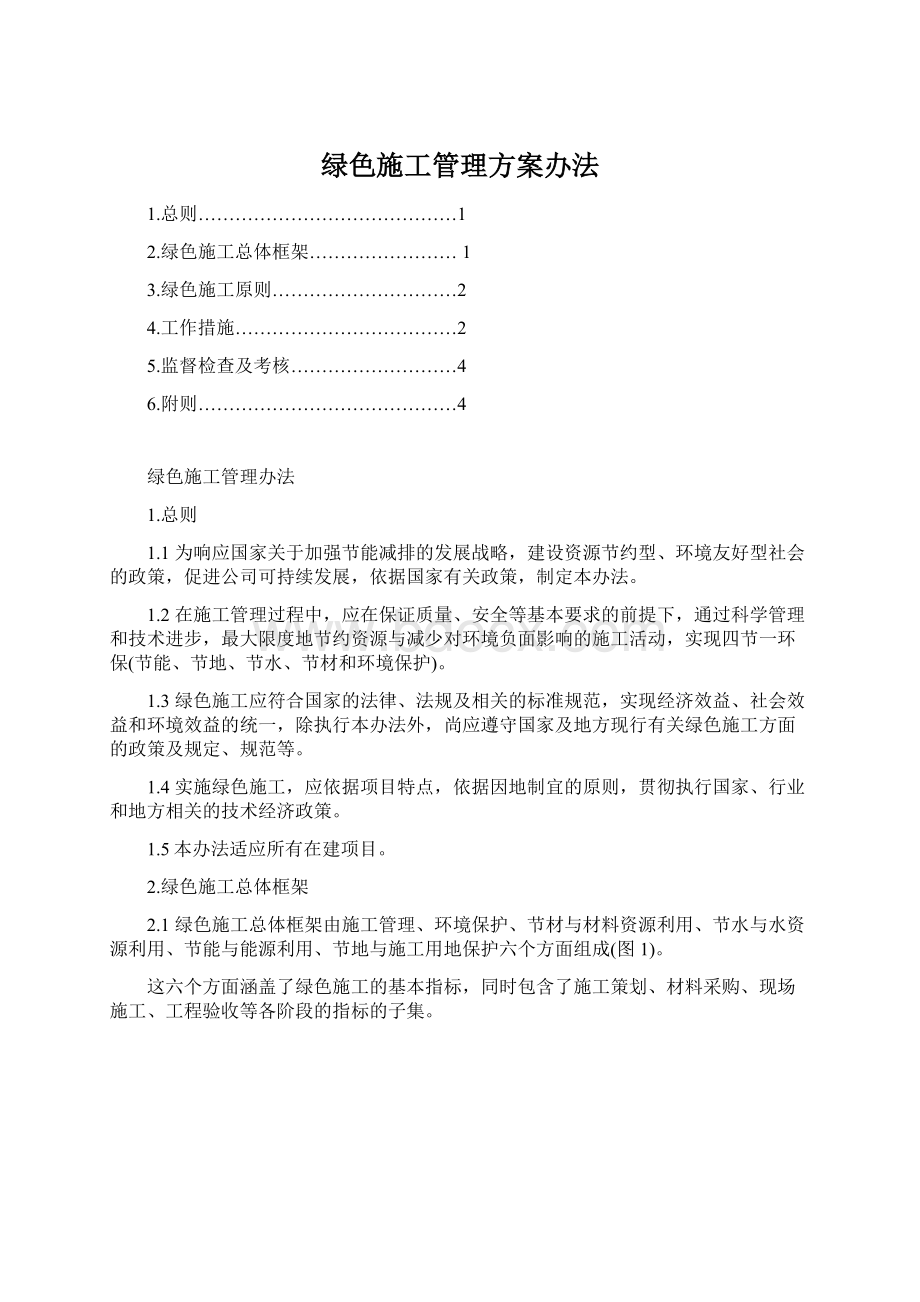 绿色施工管理方案办法Word格式.docx