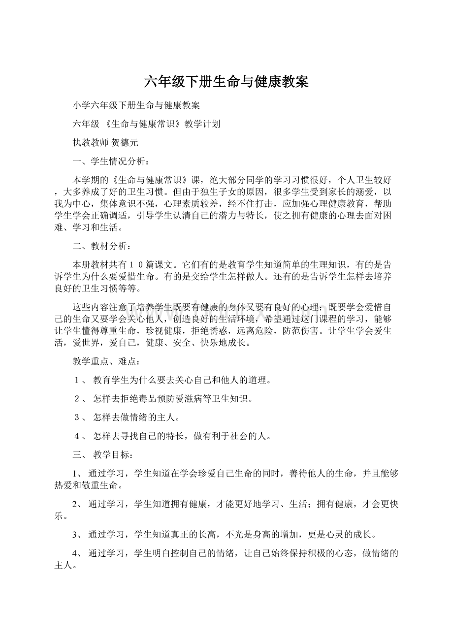 六年级下册生命与健康教案.docx_第1页