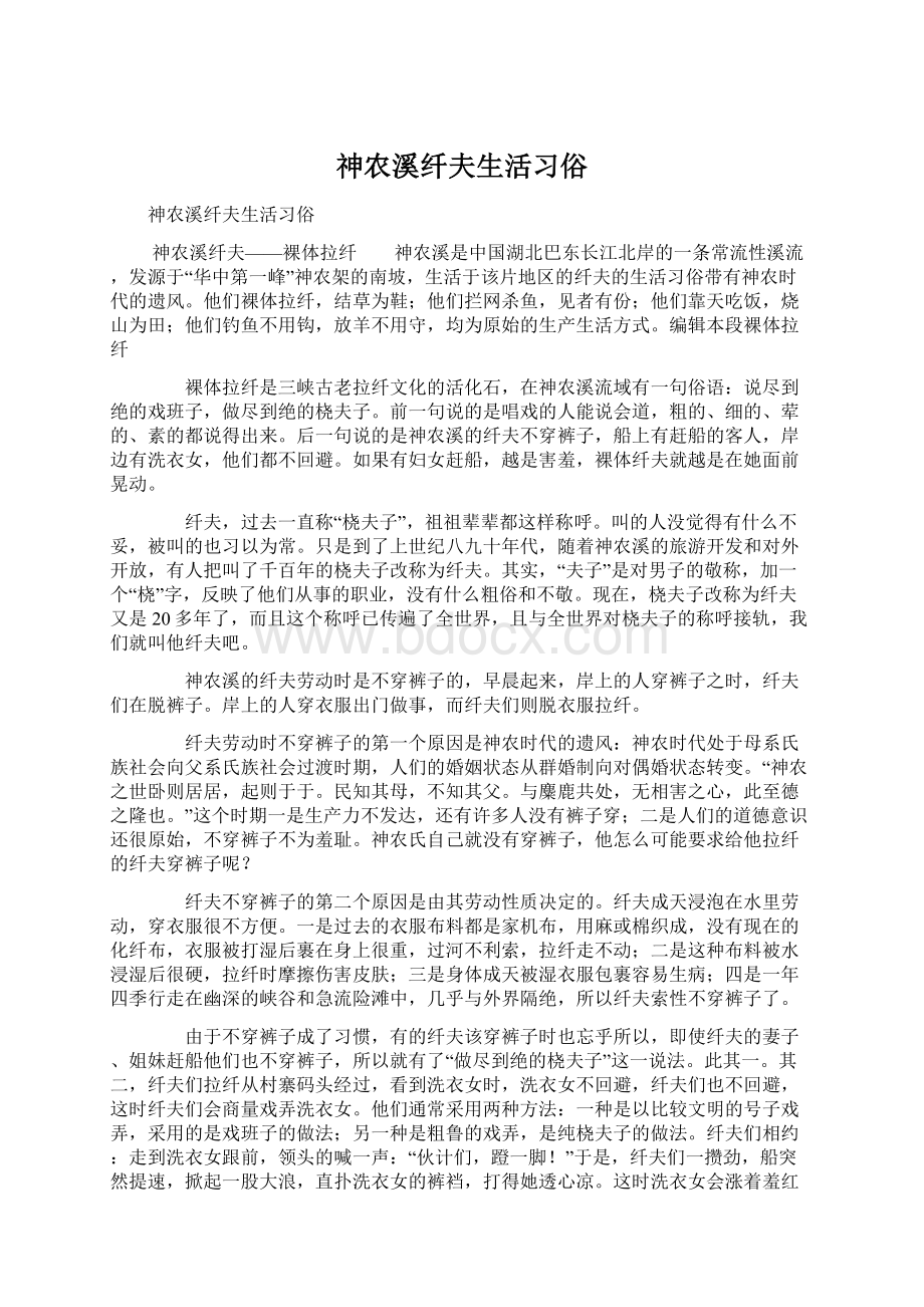 神农溪纤夫生活习俗Word下载.docx