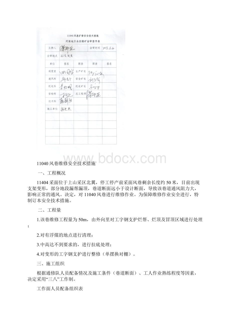 040风巷维修安全技术措施解析Word文件下载.docx_第2页