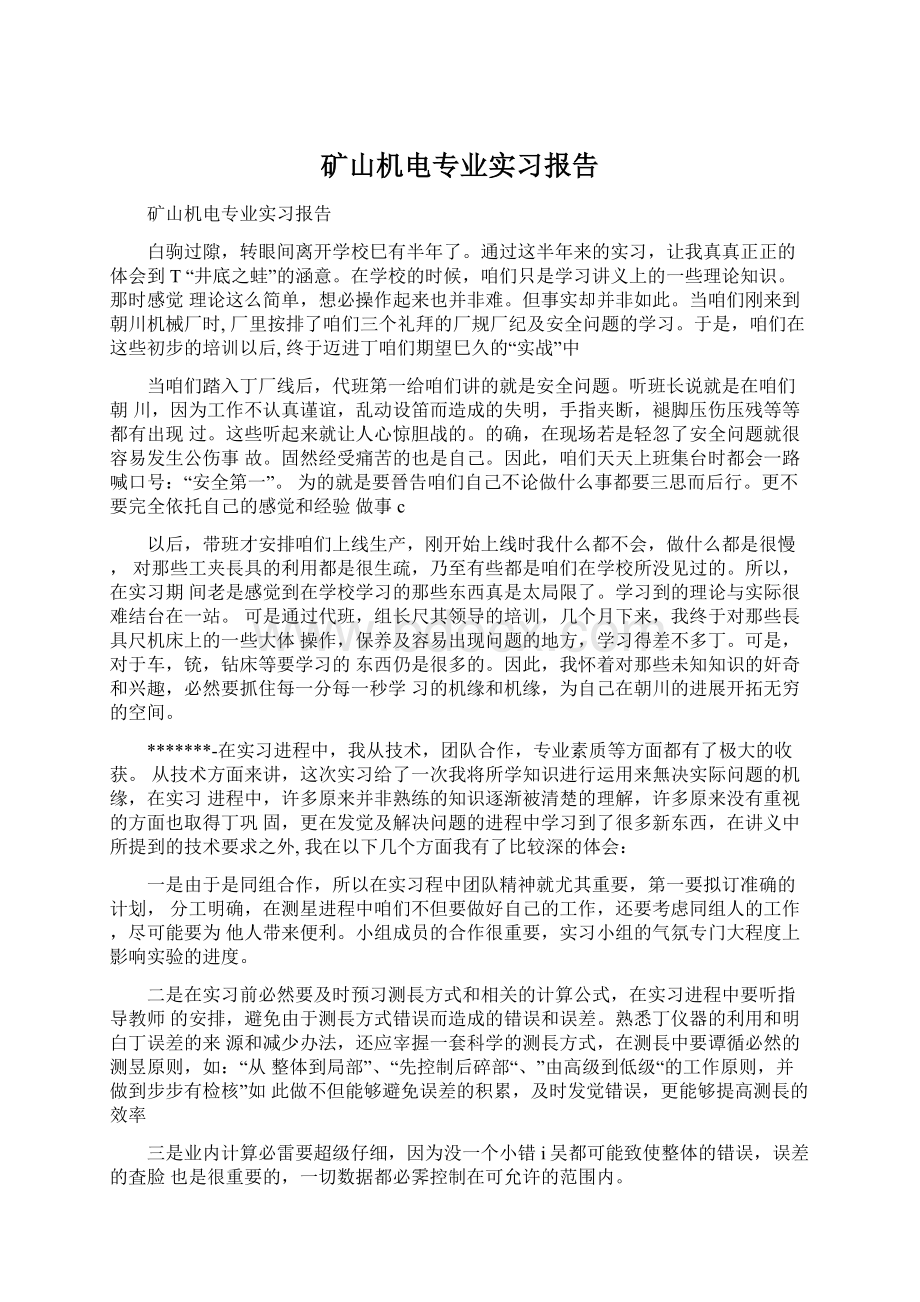 矿山机电专业实习报告.docx