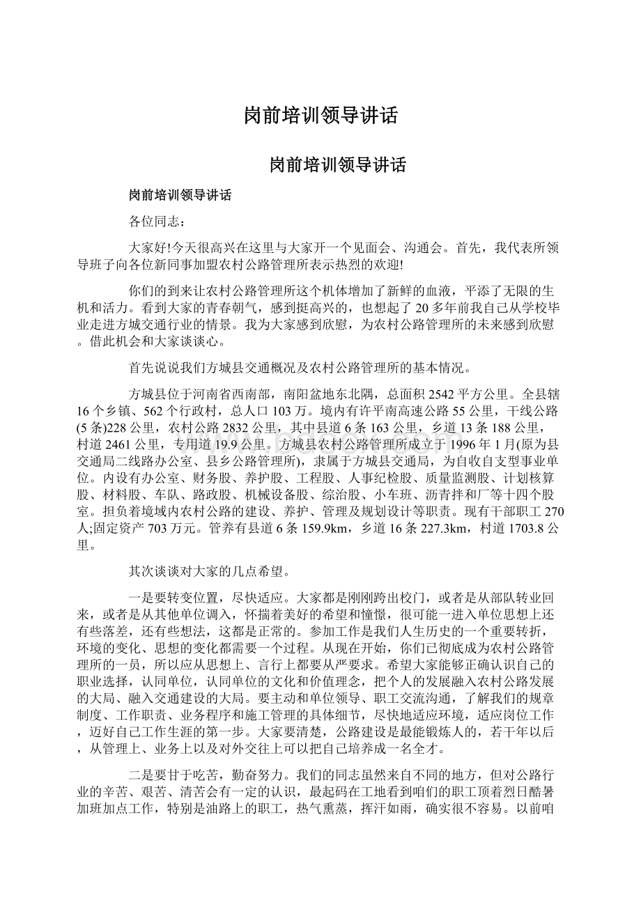 岗前培训领导讲话Word格式文档下载.docx