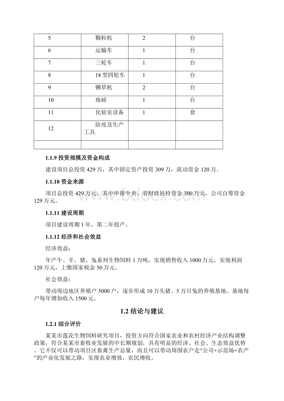 莲花生物饲料研究扩建项目可行性研究报告Word格式文档下载.docx_第3页