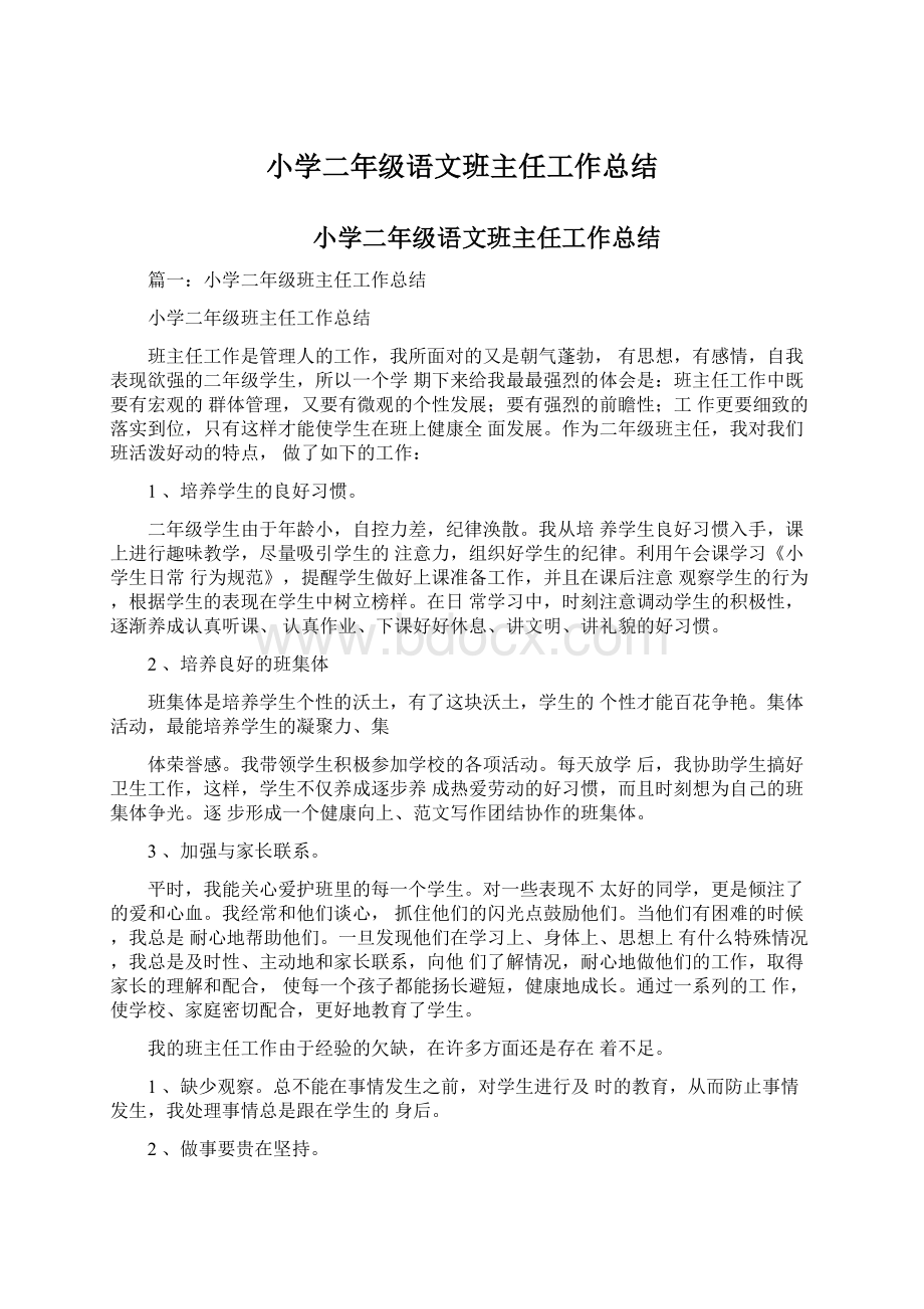 小学二年级语文班主任工作总结Word格式文档下载.docx_第1页