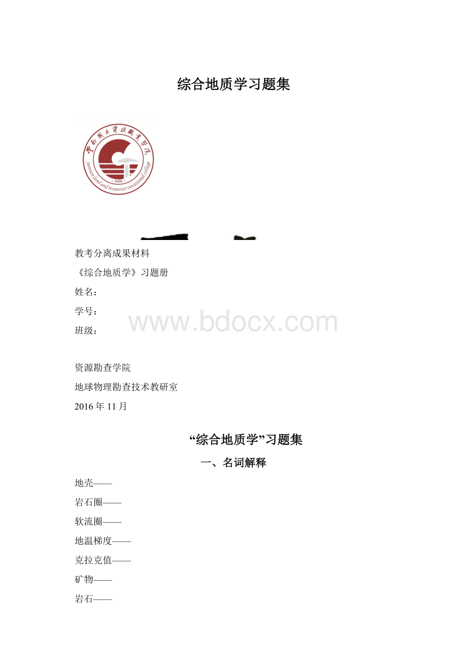 综合地质学习题集.docx