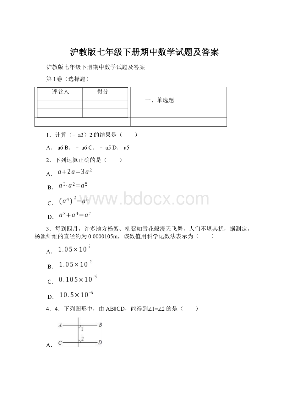 沪教版七年级下册期中数学试题及答案.docx_第1页