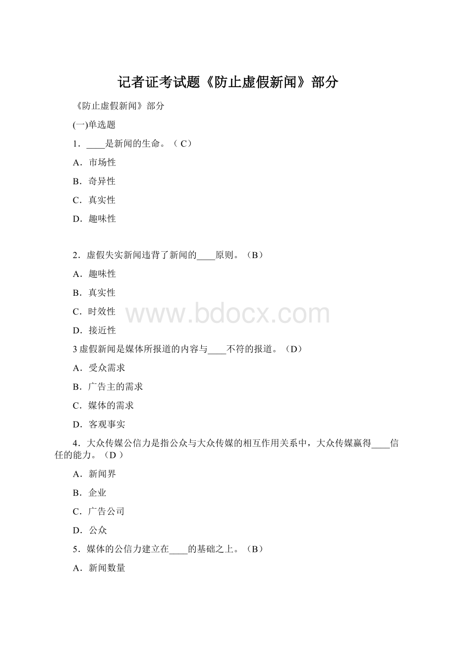 记者证考试题《防止虚假新闻》部分.docx_第1页