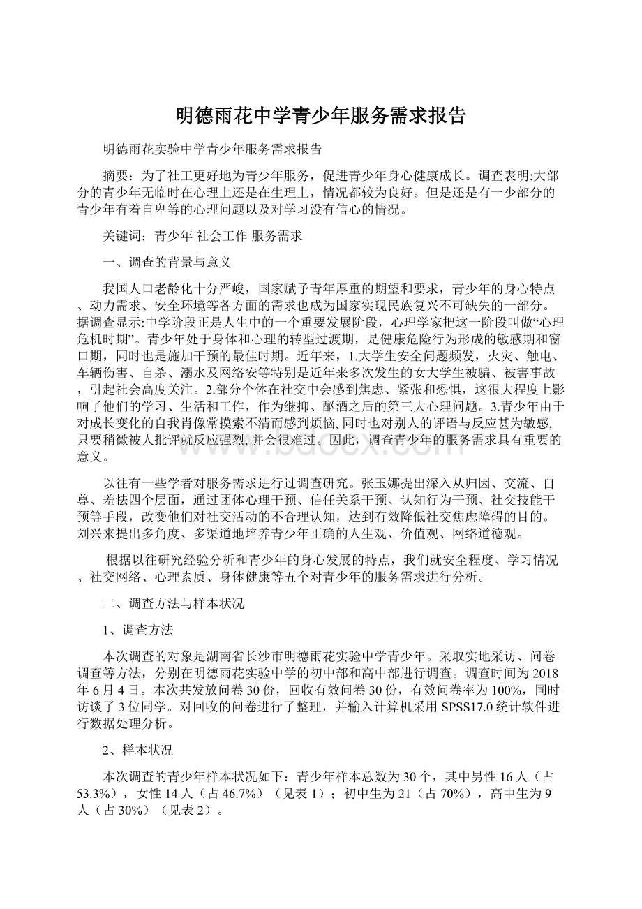 明德雨花中学青少年服务需求报告Word格式文档下载.docx