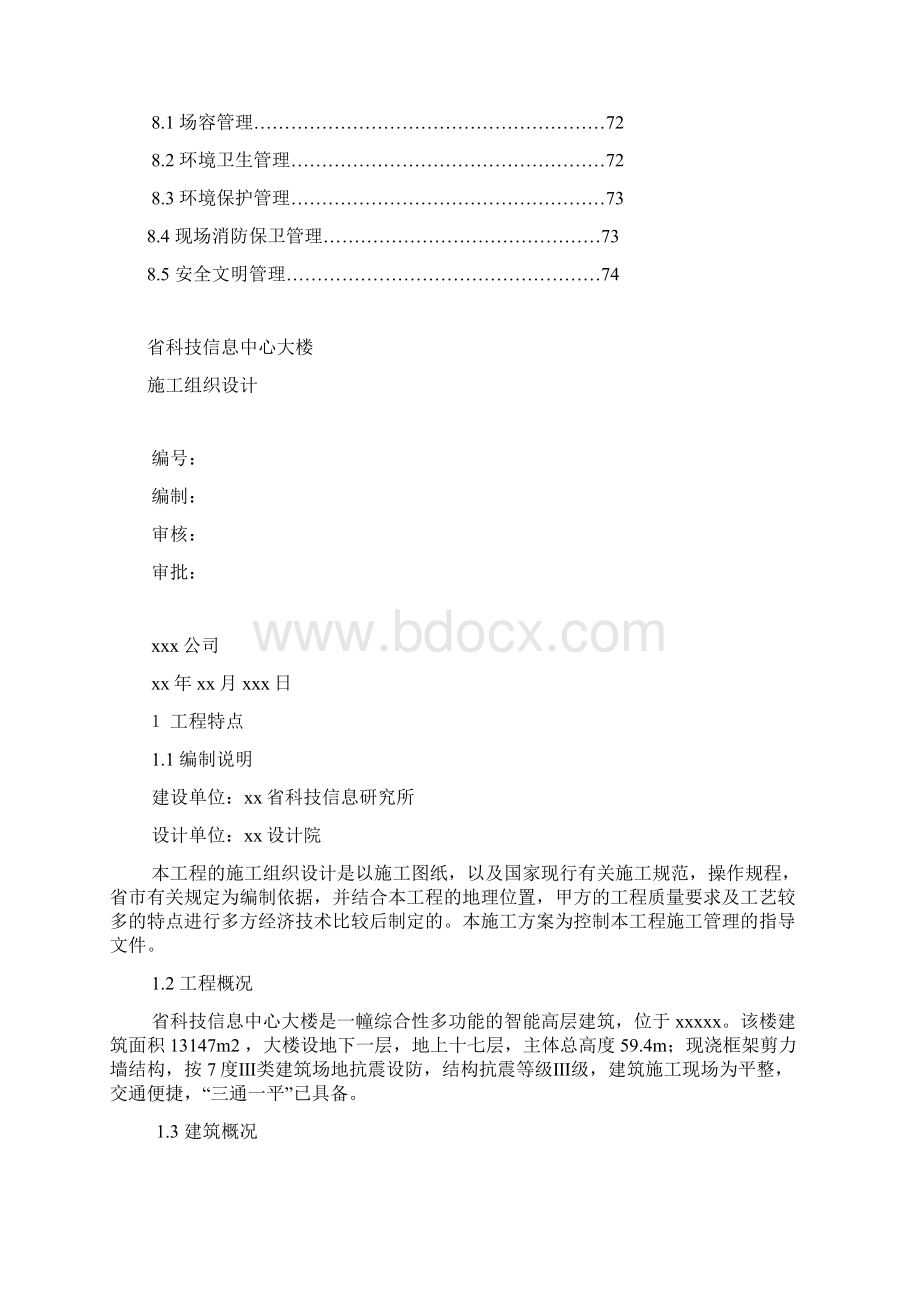 科技信息大楼施工组织设计.docx_第3页