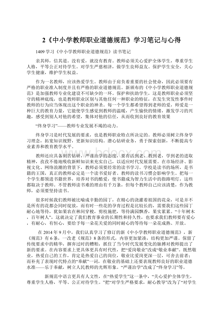 2《中小学教师职业道德规范》学习笔记与心得Word下载.docx_第1页