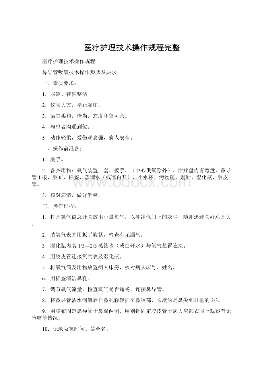 医疗护理技术操作规程完整Word文档格式.docx