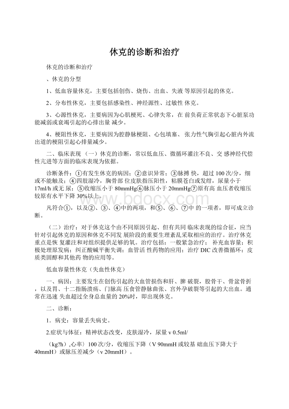 休克的诊断和治疗Word格式文档下载.docx