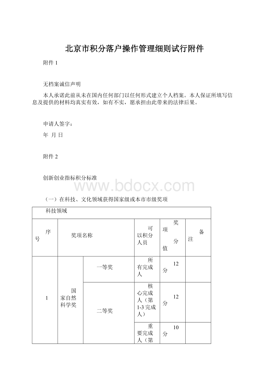 北京市积分落户操作管理细则试行附件Word格式.docx