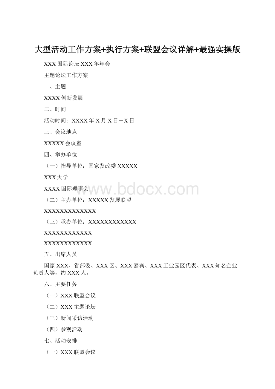 大型活动工作方案+执行方案+联盟会议详解+最强实操版.docx