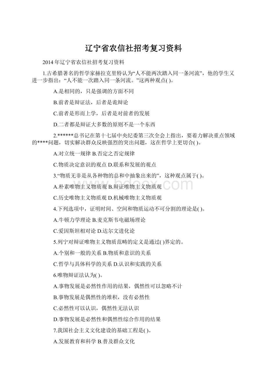 辽宁省农信社招考复习资料.docx_第1页