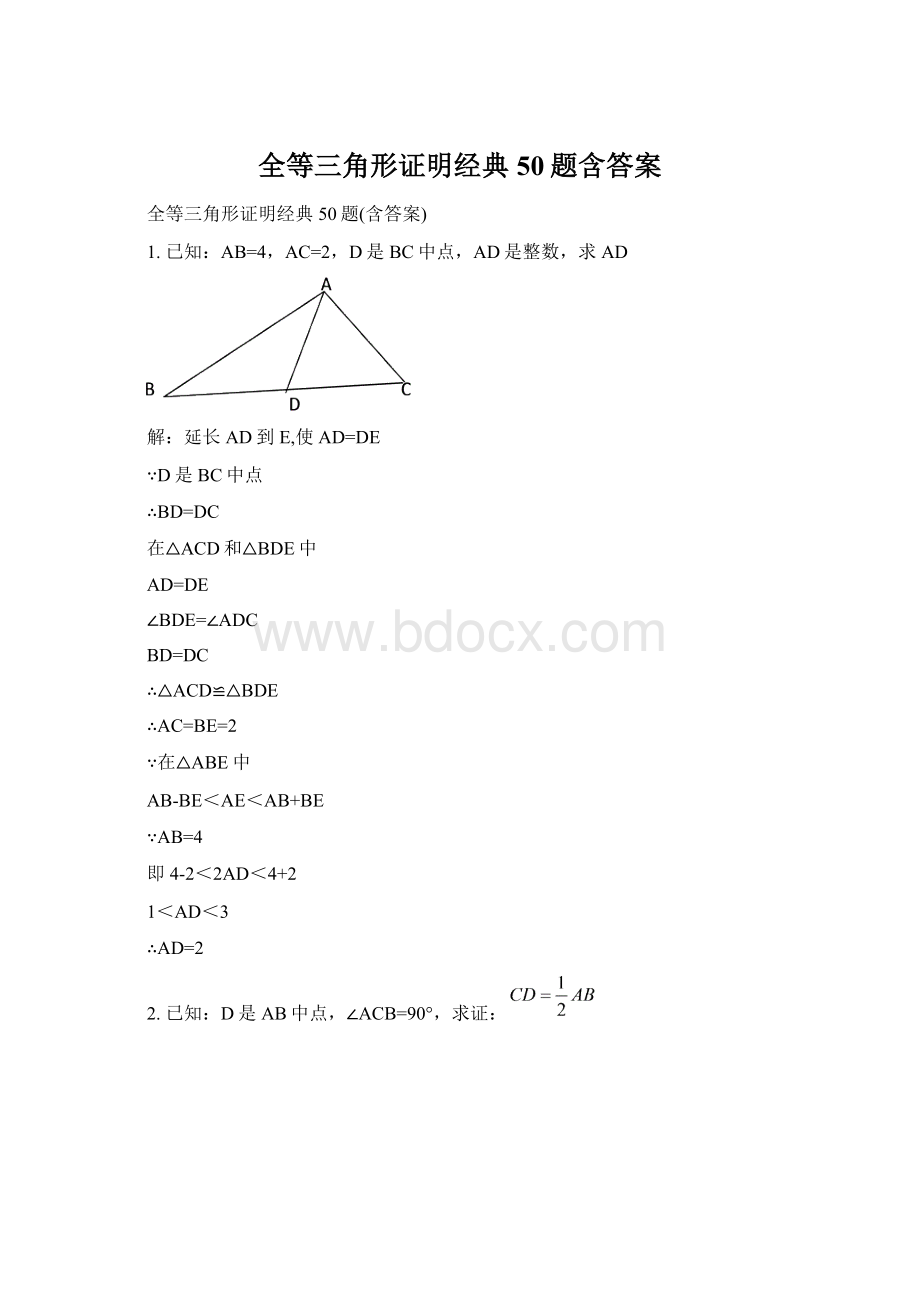 全等三角形证明经典50题含答案.docx