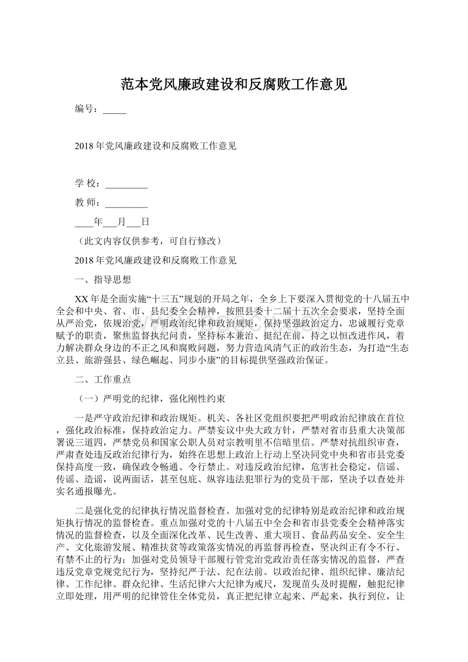 范本党风廉政建设和反腐败工作意见.docx