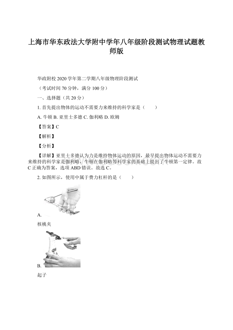 上海市华东政法大学附中学年八年级阶段测试物理试题教师版.docx_第1页