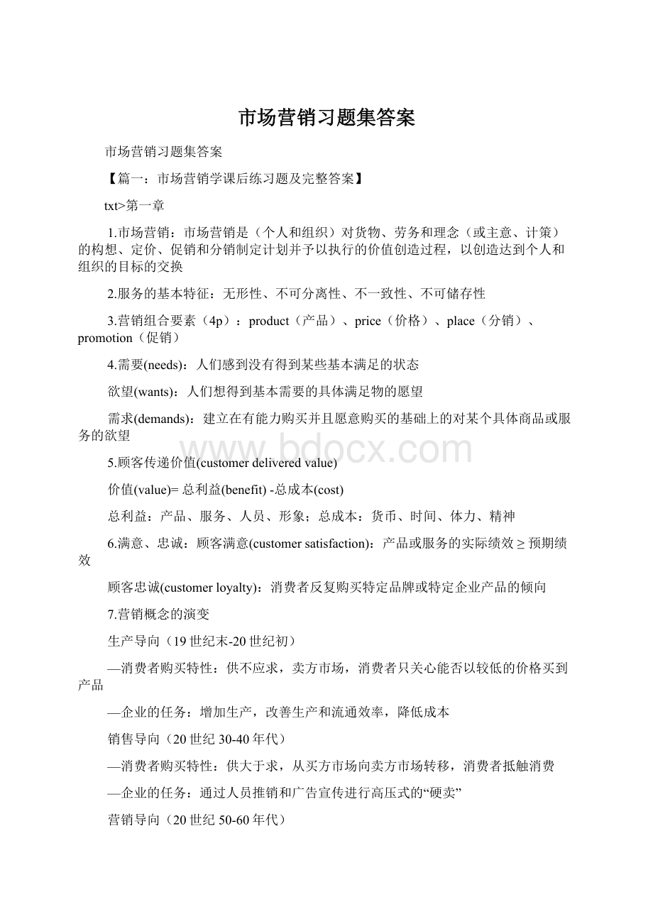 市场营销习题集答案Word文件下载.docx