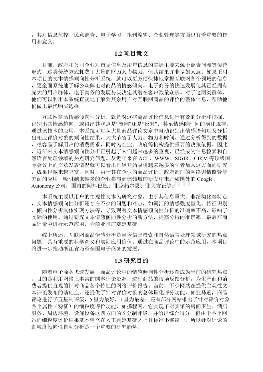 互联网商品评论情感倾向性分析系统.docx_第3页