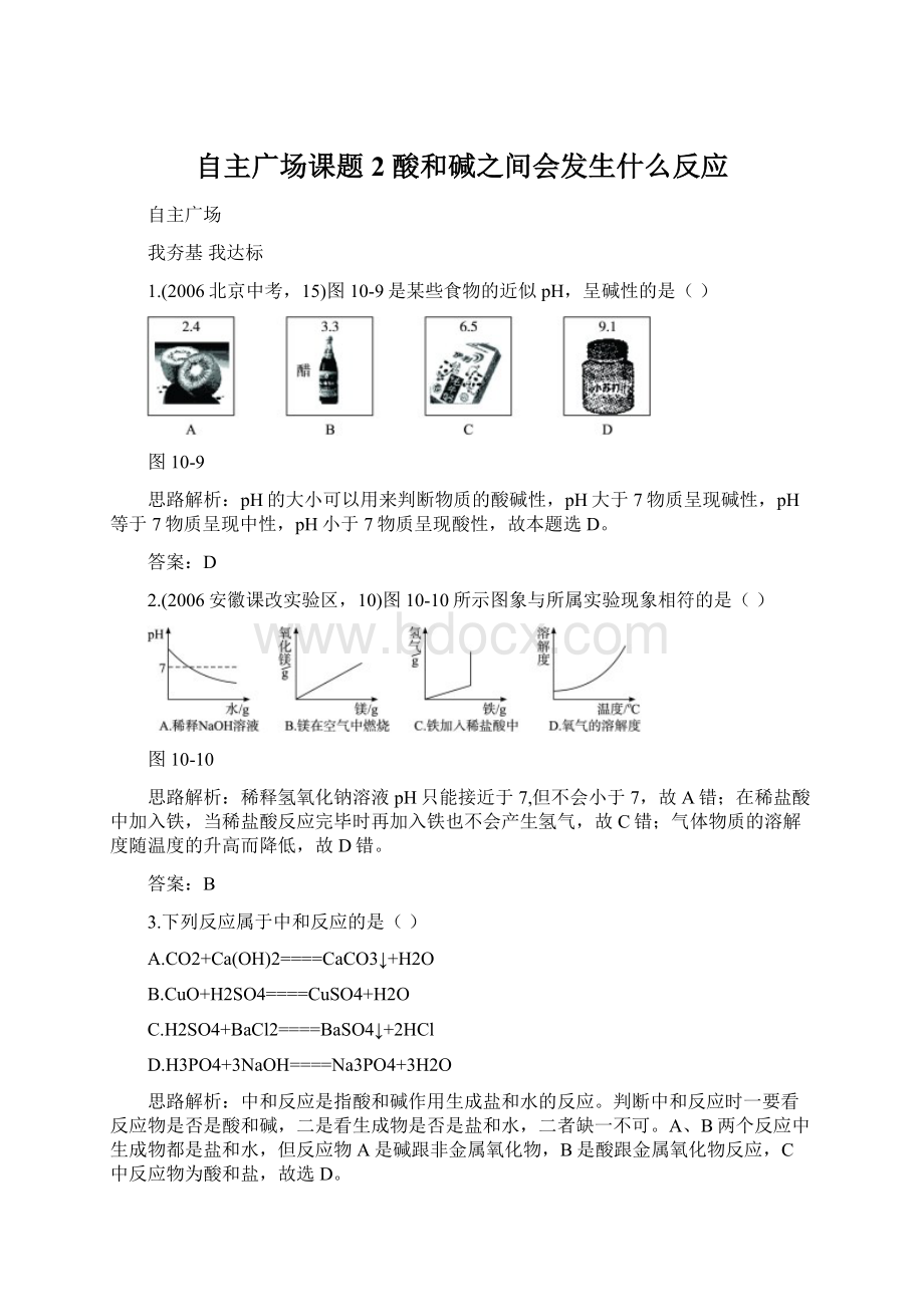 自主广场课题2 酸和碱之间会发生什么反应文档格式.docx