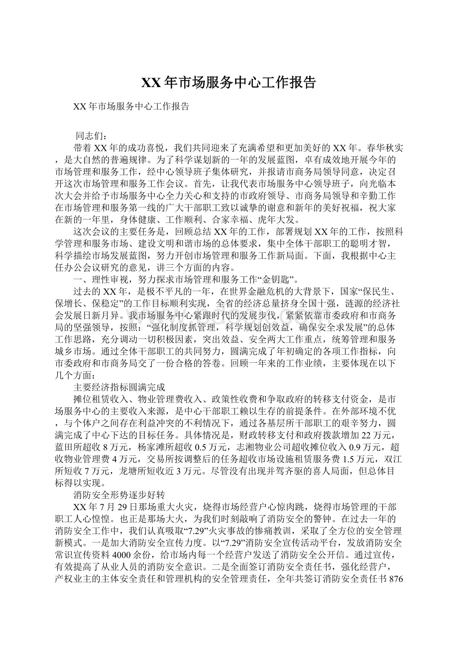 XX年市场服务中心工作报告Word文档格式.docx