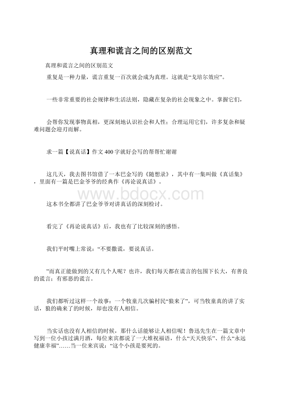 真理和谎言之间的区别范文文档格式.docx_第1页