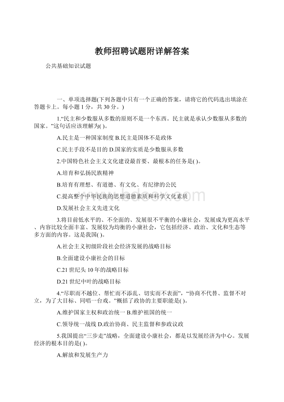 教师招聘试题附详解答案Word文档格式.docx