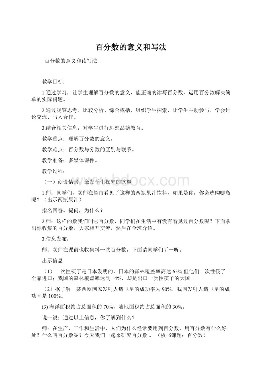 百分数的意义和写法Word格式文档下载.docx_第1页