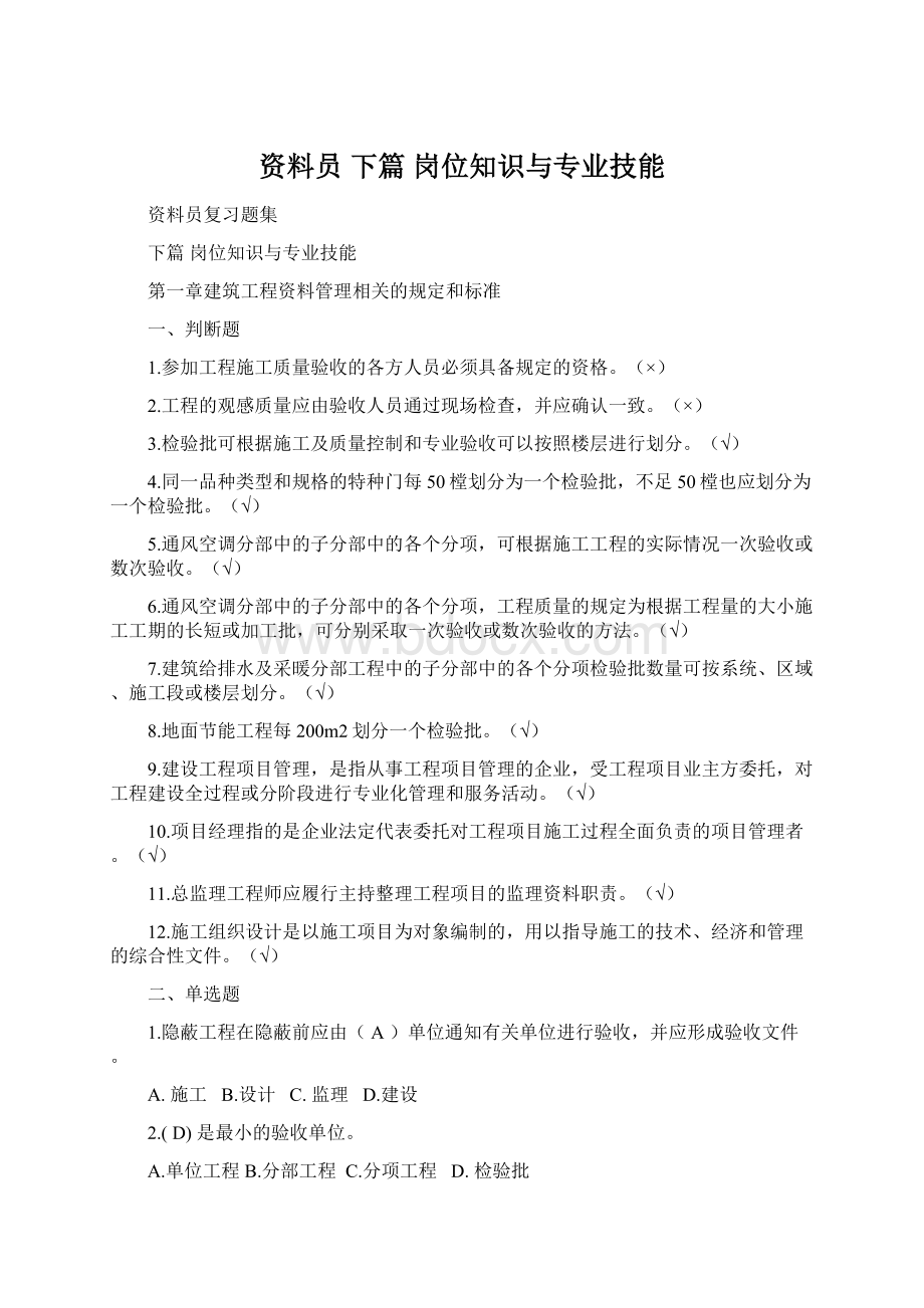 资料员 下篇 岗位知识与专业技能Word格式文档下载.docx