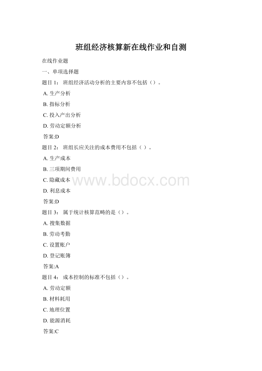 班组经济核算新在线作业和自测Word文档格式.docx