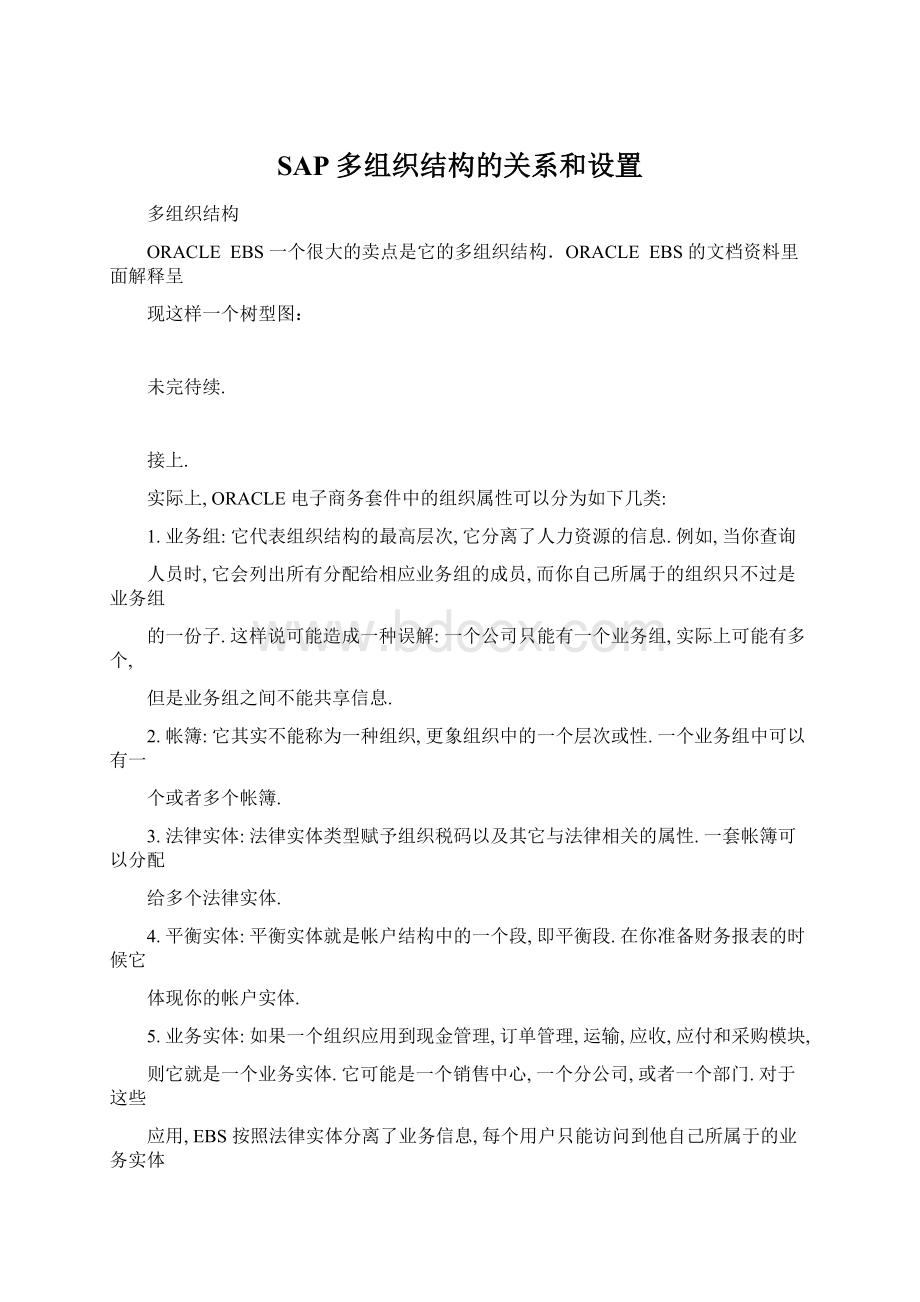 SAP多组织结构的关系和设置.docx_第1页