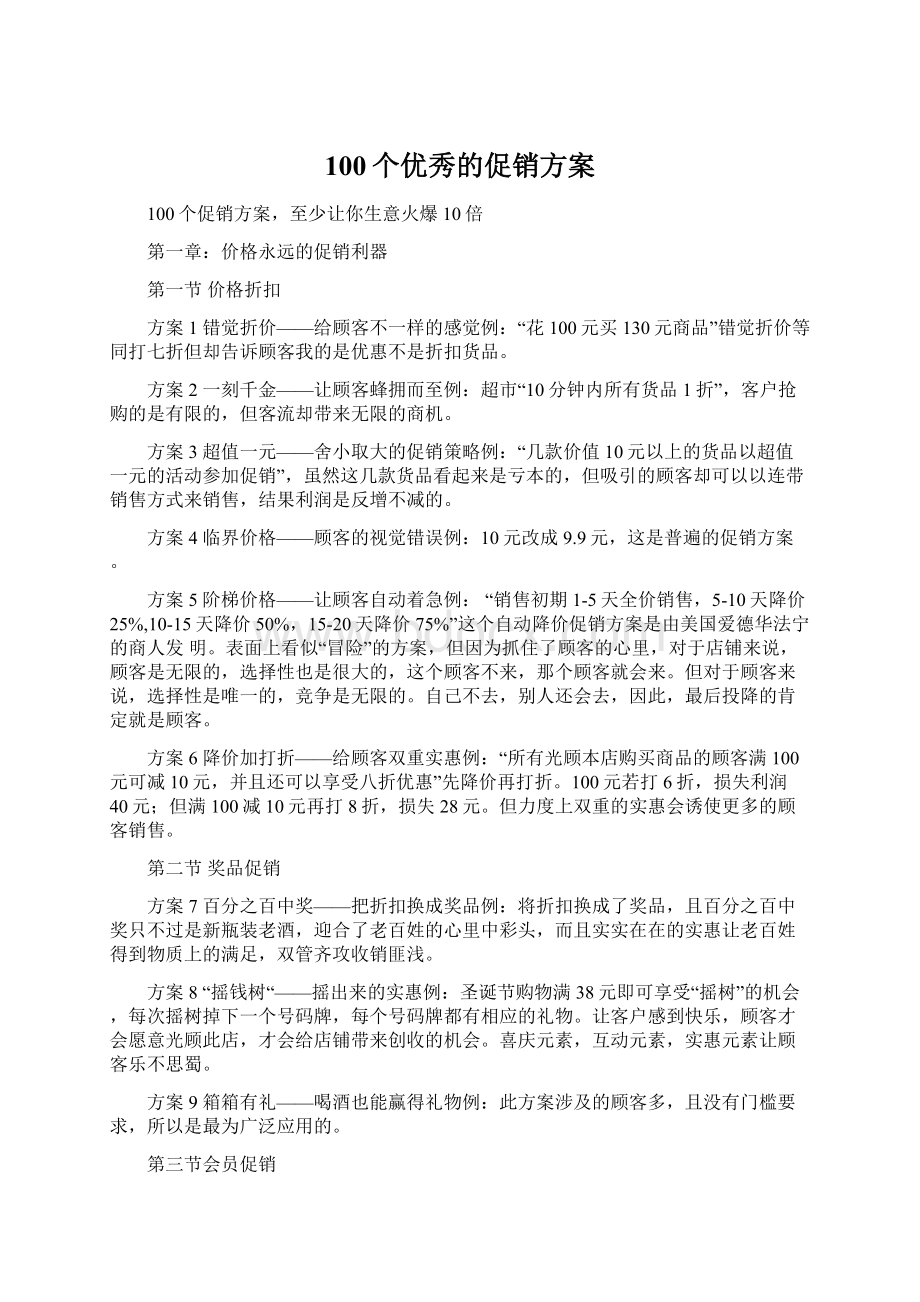 100个优秀的促销方案Word文件下载.docx