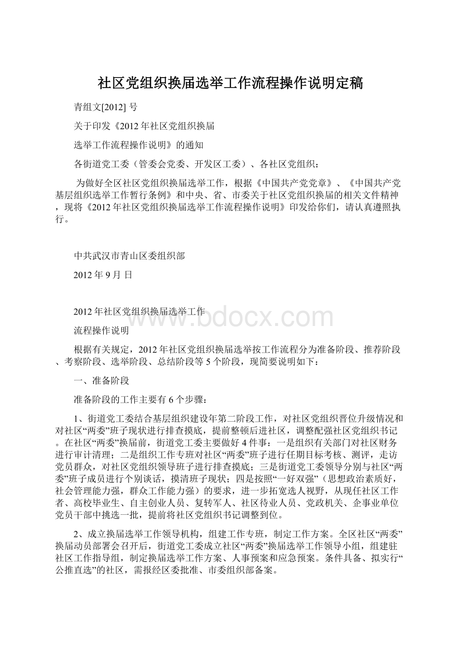 社区党组织换届选举工作流程操作说明定稿.docx_第1页