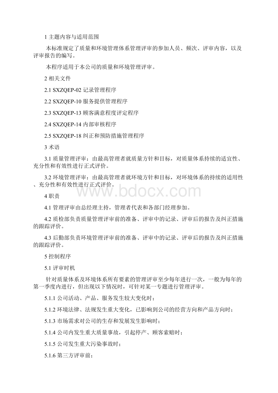 4管理评审控制程序Word文档下载推荐.docx_第2页