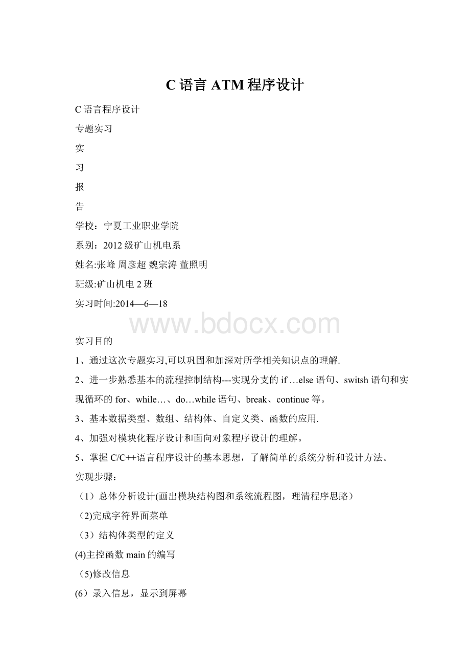 C语言ATM程序设计Word格式.docx_第1页