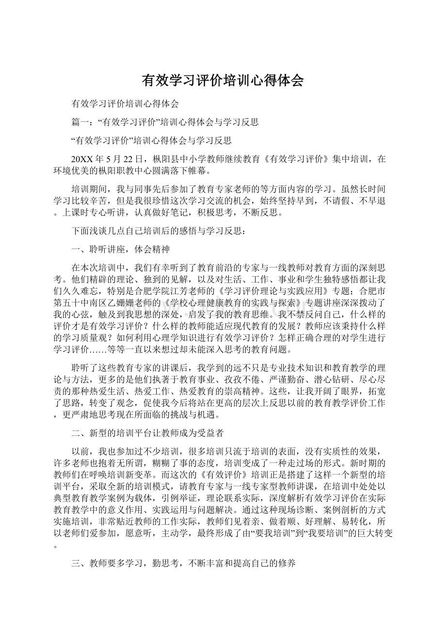 有效学习评价培训心得体会Word文档下载推荐.docx