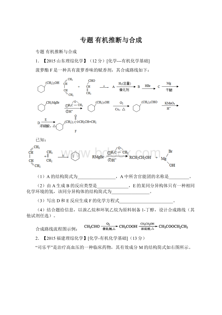 专题 有机推断与合成.docx_第1页