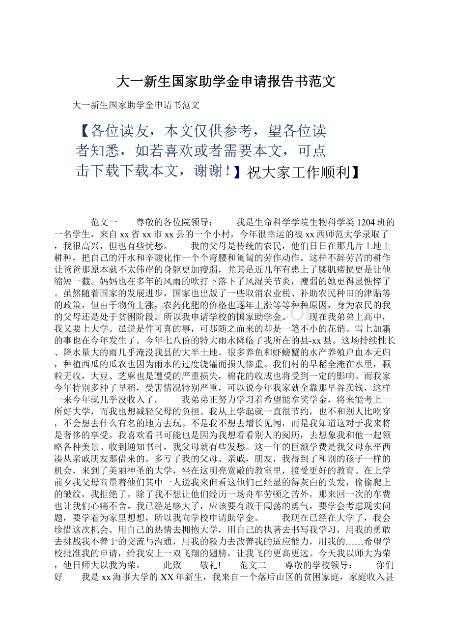 大一新生国家助学金申请报告书范文Word格式文档下载.docx_第1页