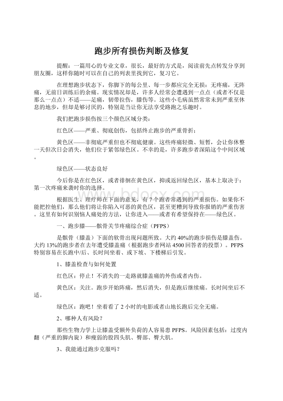 跑步所有损伤判断及修复Word文档格式.docx