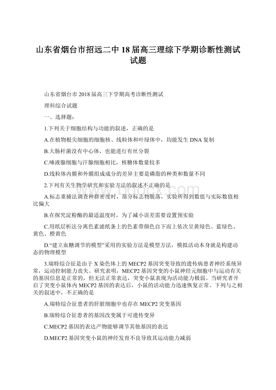 山东省烟台市招远二中18届高三理综下学期诊断性测试试题Word下载.docx