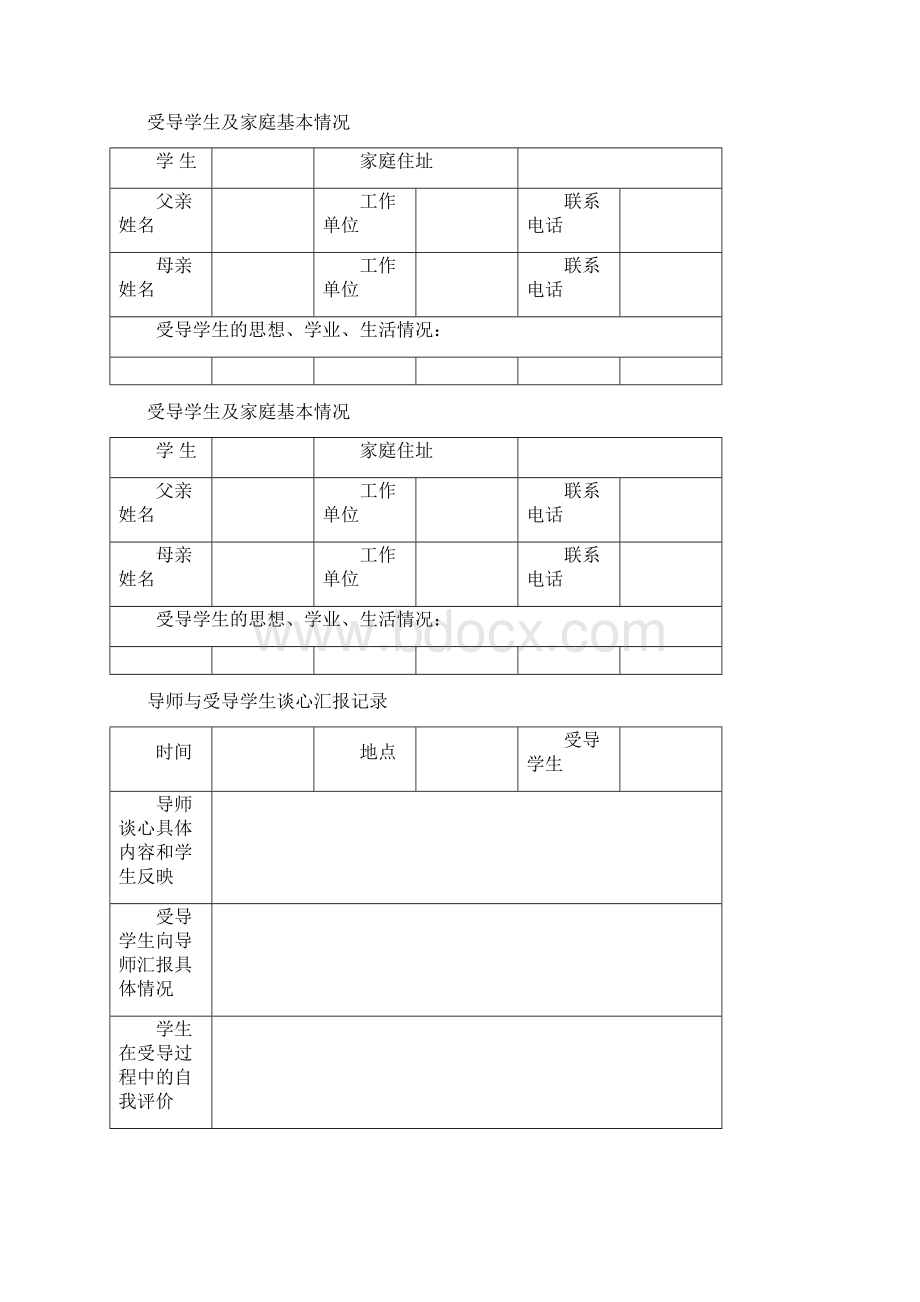 学生成长导师工作手册Word格式文档下载.docx_第3页