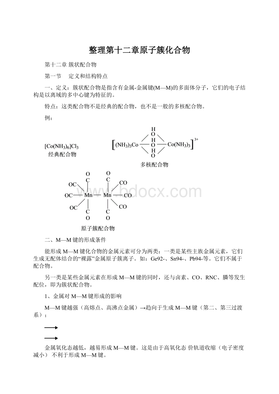 整理第十二章原子簇化合物.docx_第1页