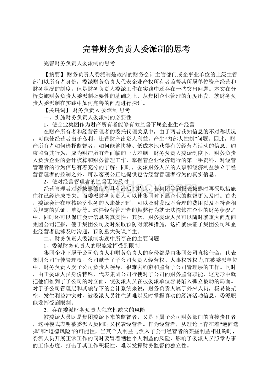 完善财务负责人委派制的思考.docx_第1页