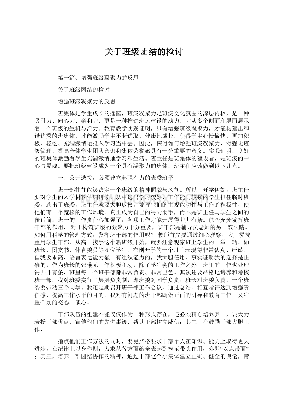 关于班级团结的检讨Word格式文档下载.docx_第1页