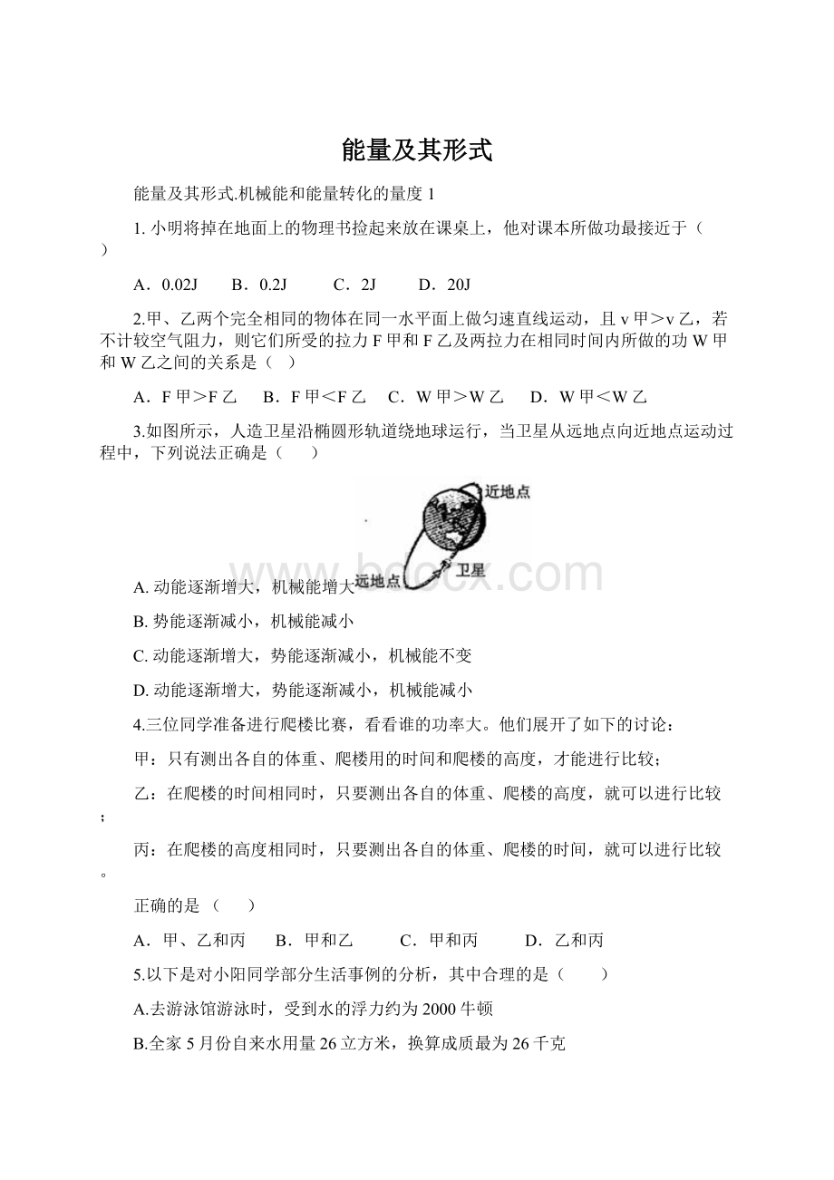 能量及其形式文档格式.docx_第1页