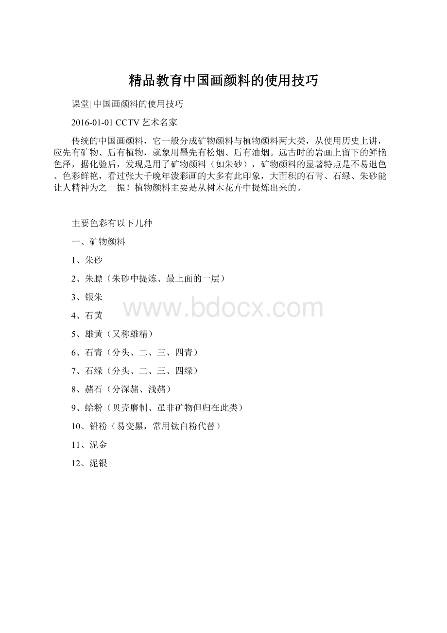 精品教育中国画颜料的使用技巧.docx